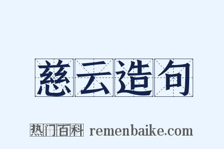 慈云造句是什么意思的图片